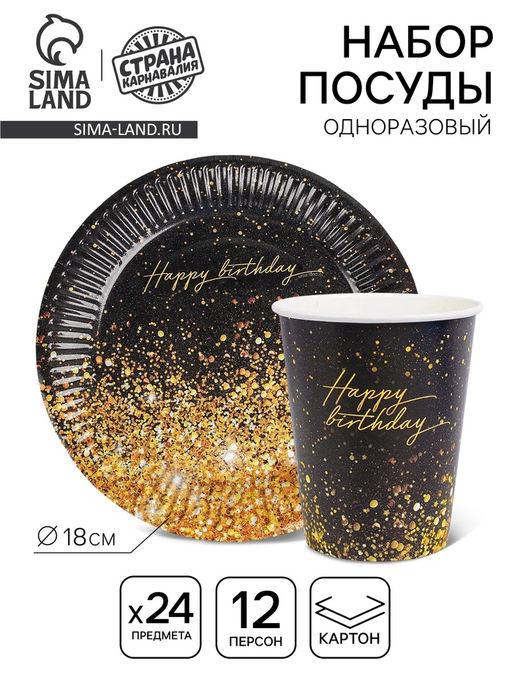 Одноразовая посуда Happy Birthday, 12 персон