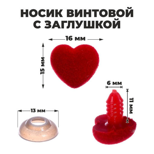 Носик винтовой с заглушкой, ворсистый, набор 6 шт., размер 1 шт: 1,6 1,5 см