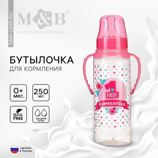 Бутылочка для кормления M&B «Моя первая бутылочка», классическое горло, с ручками, от 0 мес., 250 мл., розовый