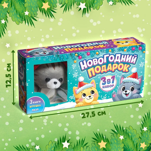Подарочный набор 3в1 на новый год «Новогодний подарок», 3 книги, игрушка и пазл МИКС