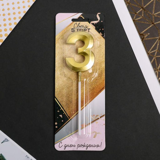 Цена за 2 шт. Свеча для торта, цифра «3», 11,5 х 2,3 см