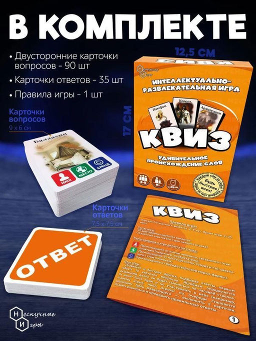 Игра настольная "Квиз. Происхождение слов", с карточками