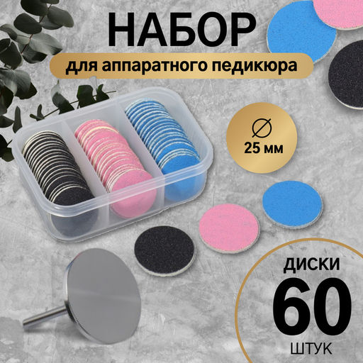 Набор для аппаратного педикюра, основа, диски 60 шт., d=25 мм, абразивность 80/120/180