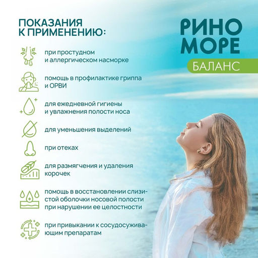 Аэрозоль РиноМоре Баланс, 50 мл.