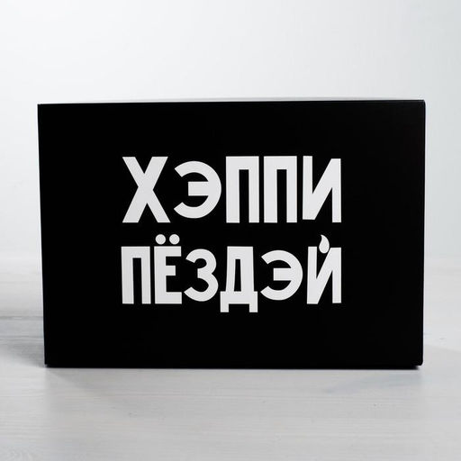 Цена за 2 шт. Коробка подарочная складная, упаковка, «С ДР», 16×23×7.5 см