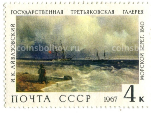 Марка И.К.Айвазовский Морской берег 1840 год