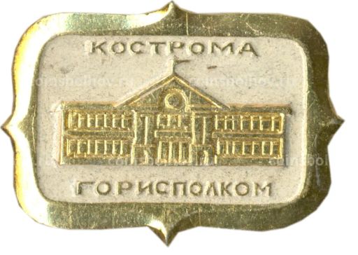 Значок Кострома  горисполком