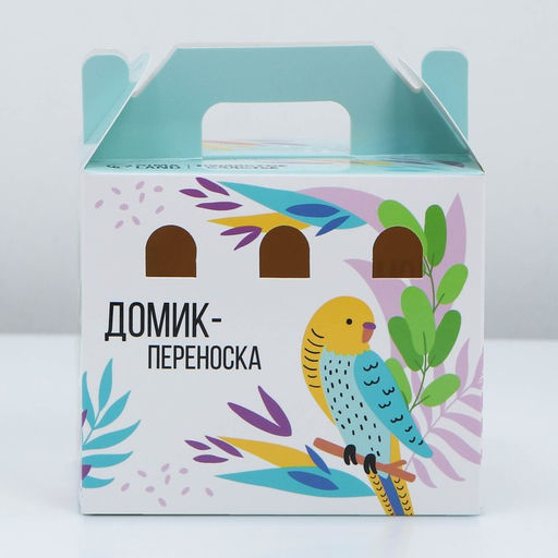 Цена за 10 шт. Домик-переноска для птиц и грызунов Весна пришла - Пушистое счастье фото 5