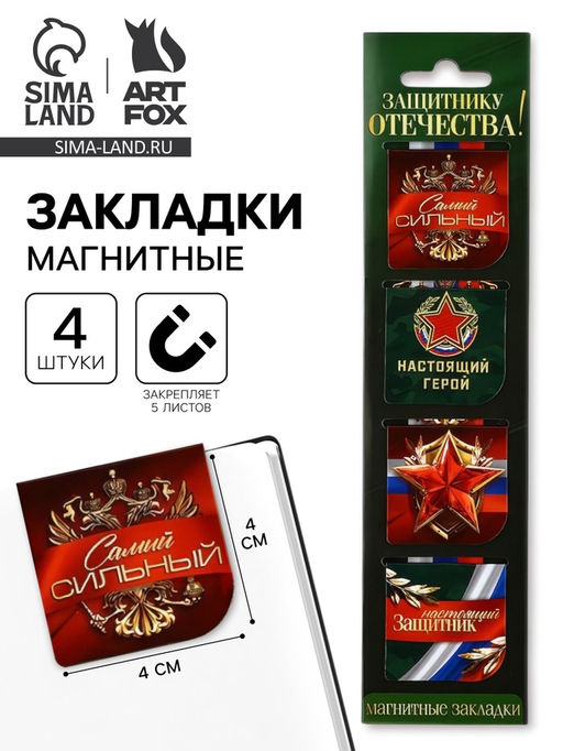 Цена за 4 шт. Магнитные закладки для книг, 4 шт. в открытке 23 февраля: Защитнику отечества - Artfox фото 6