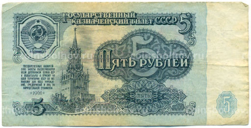 Банкнота 5 рублей 1961 года