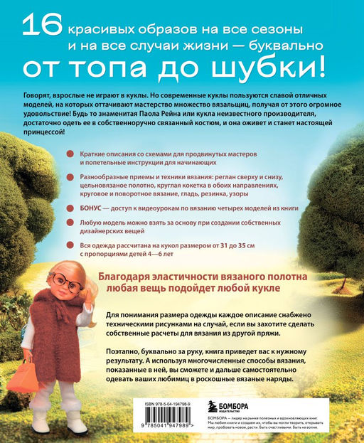 Вяжем одежду на куклу Паола Рейна и других кукол размером 33 см. От топика до шубки