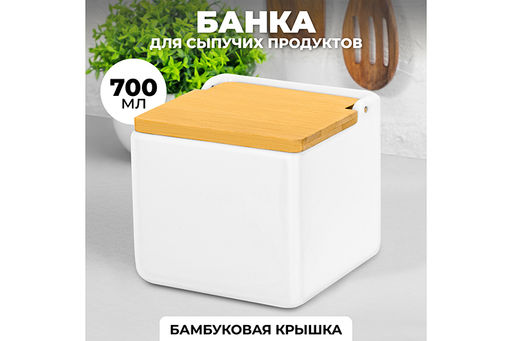 Банка для сыпучих продуктов 700 мл 12*12*11,5 см Белая + откидная бамбук.крышка, керамика