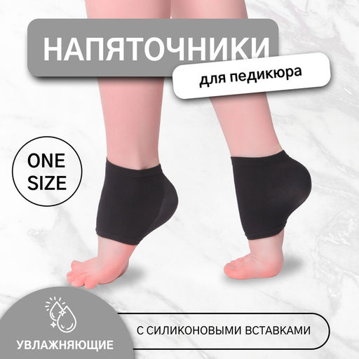 Напяточники для педикюра, увлажняющие, с силиконовыми вставками, универсальный размер, чёрные