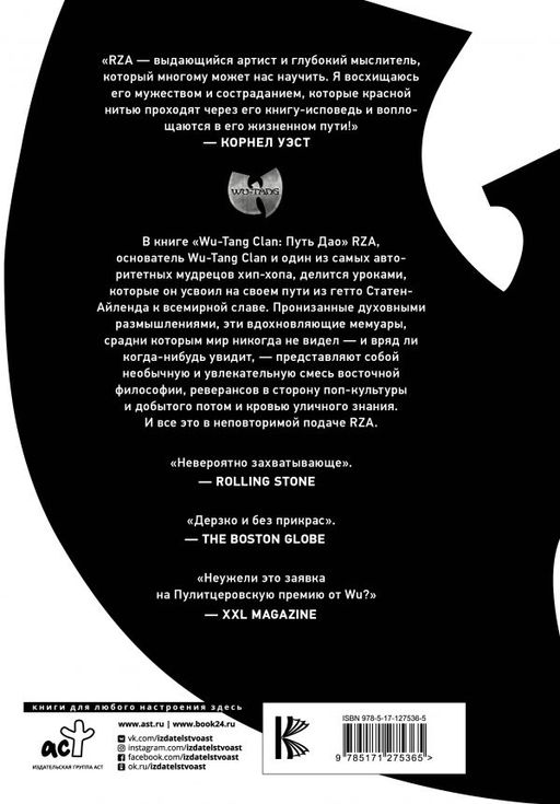 Wu-Tang Clan. Путь Дао - Аст фото 2