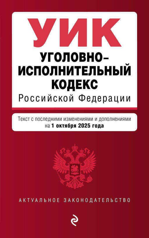 Уголовно-исполнительный кодекс РФ. В ред. на 01.10.25 / УИК РФ