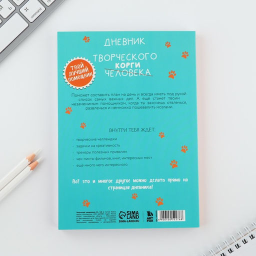 Дневник творческого человека А5, 120 л. Корги - Artfox фото 12