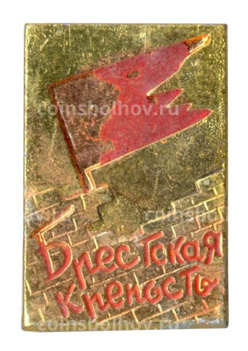 Значок Брестская крепость