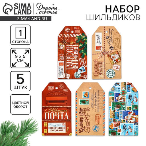 Цена за 3 шт. Шильдик новогодний декоративный в наборе Почта, 5 шт., 5?9 см