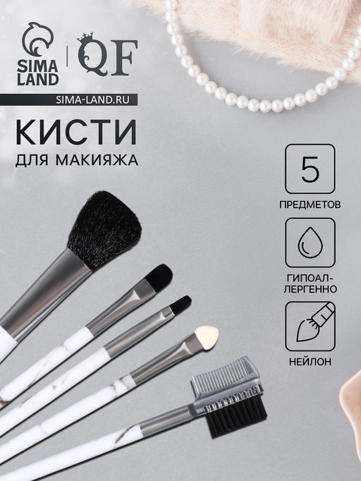 Набор кистей для макияжа «Мрамор», 5 предметов, белый, чёрный
