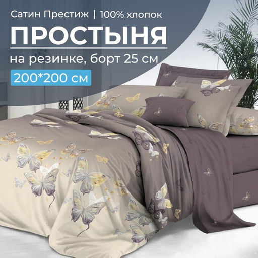 Простыня на резинке 200*200 см, сатин Престиж, борт 25 см (Прекрасные бабочки (компаньон)) - Ивановотекстиль фото 2