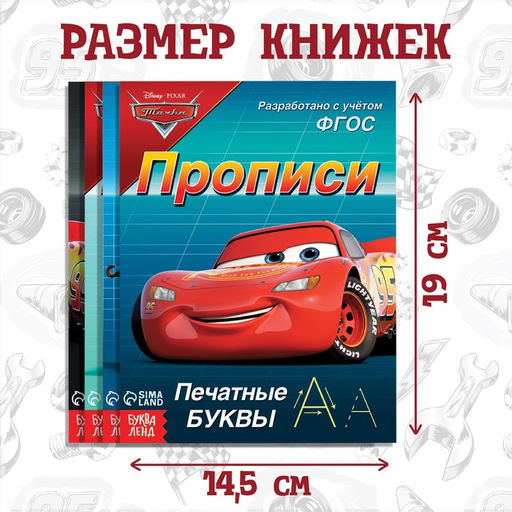 Набор прописей Буквы, цифры и фигуры, 4 шт. по 20 стр., А5, Тачки - Disney фото 6