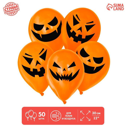 Воздушные шары латексные 12" «Страшные тыквы», 50 шт., МИКС