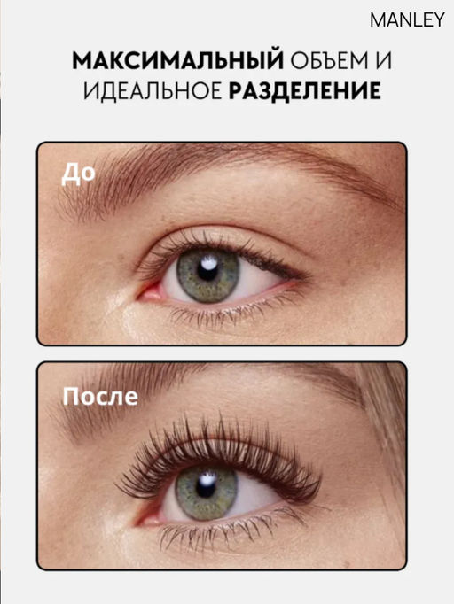 MANLEY Тушь для ресниц с Эффектом накладных ресниц