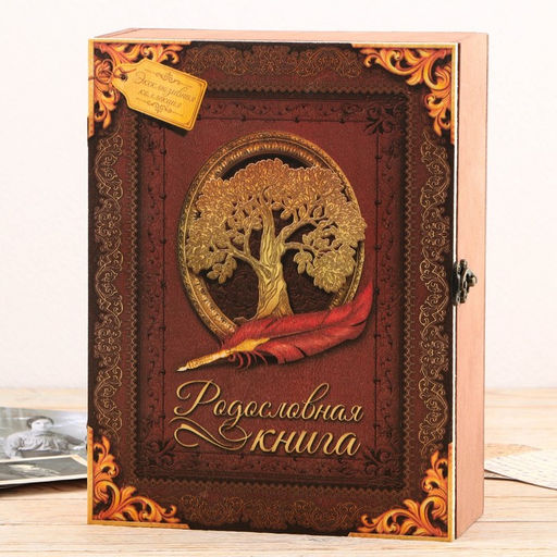 Родословная книга в шкатулке Древо семьи, 56 листов, 20 х 26 см - Семейные традиции фото 2