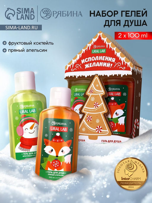 Подарочный набор косметики Исполнения желаний, гель для душа 2 шт. ? 100 мл, URAL LAB