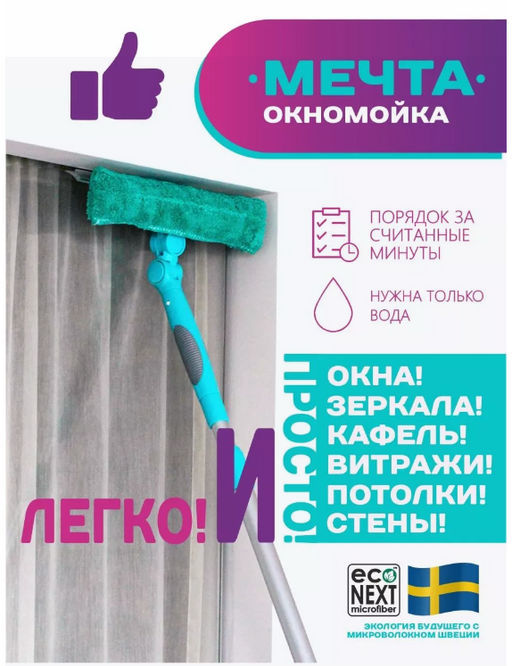 Окномойка с 2-мя поворотами с силиконовым белым водосгоном + сумка с логотипом Econext  фото 12