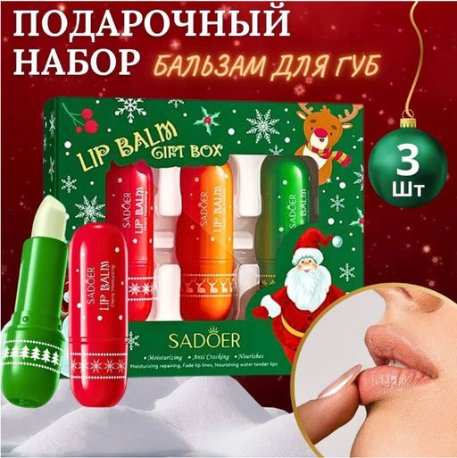Подарочный набор бальзамов для губ 3 штуки SADOER