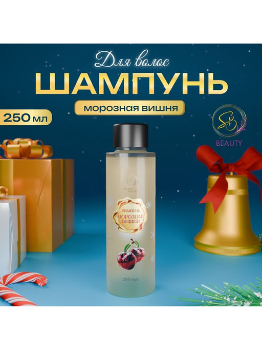 Шампунь для волос Secret Beauty с ароматом морозной вишни, золотая серия, 250 мл - SB BEAUTY фото 4
