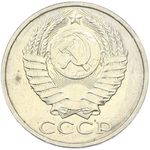 Монета 50 копеек 1984 года