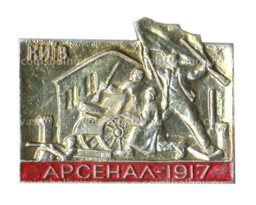 Значок Киев  Арсенал 1917