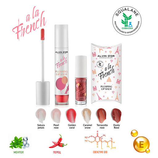 Alvin Dor A LA FRENCH ALF-20М Плампер для губ МИНИ 2,5ml тон 05 Terracotta rose
