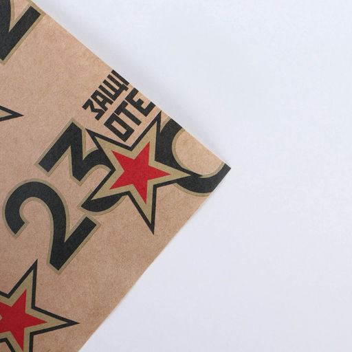 Цена за 10 шт. Бумага упаковочная крафтовая 23 февраля, 50?70 см