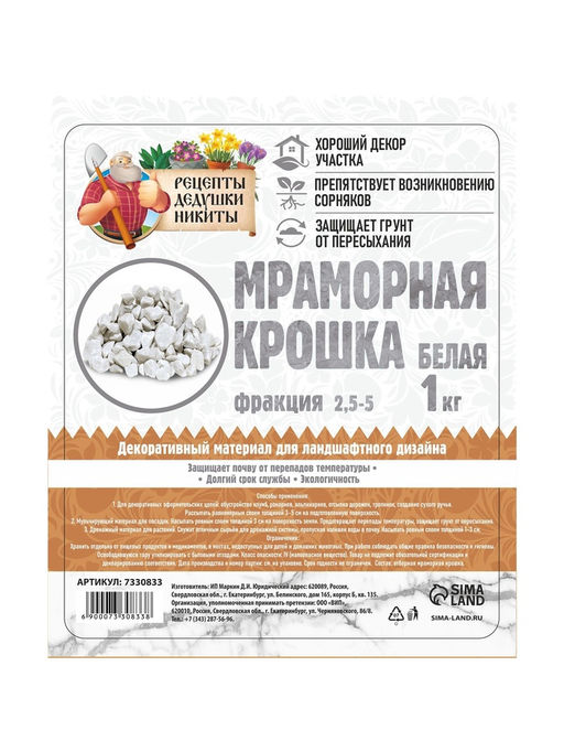 Мраморная крошка "Рецепты Дедушки Никиты", отборная, белая, фр 2,5-5 мм , 1 кг