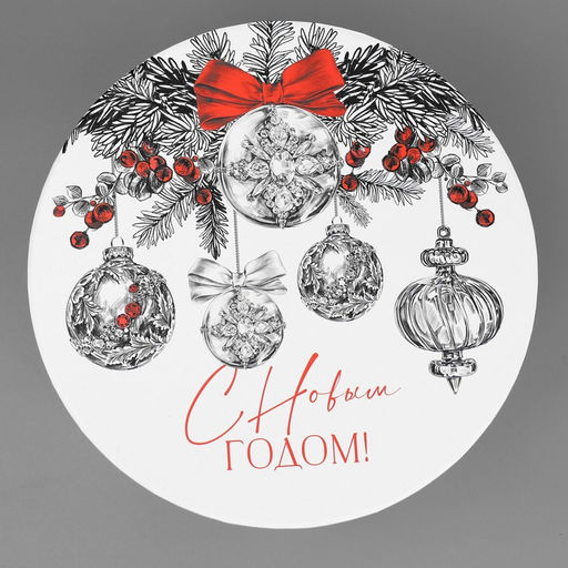 Коробка подарочная круглая «С Новым годом!», 19.5×22 см