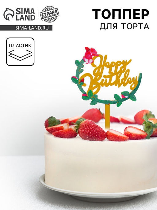 Цена за 5 шт. Топпер для торта «С Днём Рождения»