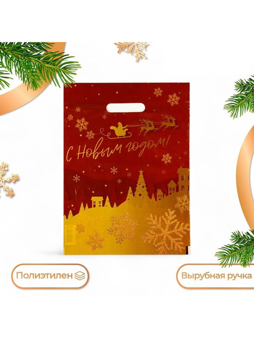 Цена за 20 шт. Пакет подарочный новогодний, полиэтиленовый с вырубной ручкой «С Новым годом», 30×40 см