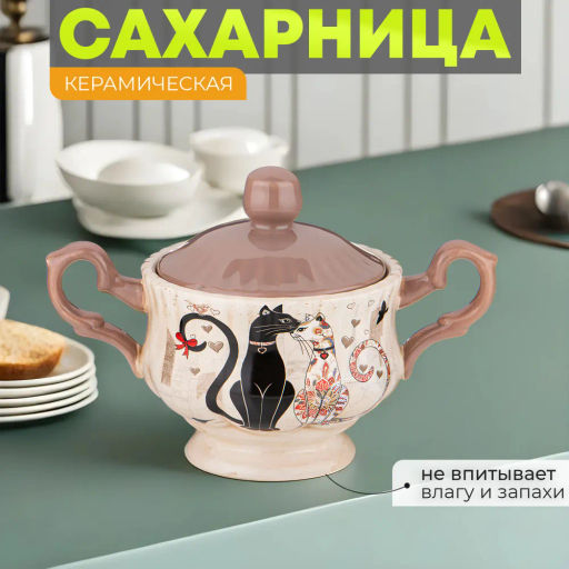 Сахарница Парижские коты 19*11*13см 400мл 358-1904 - Арти-м фото 4