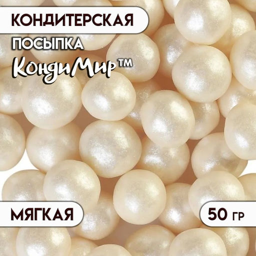 Цена за 2 шт. Кондитерская посыпка с мягким центром Жемчуг: серебро, 12-13 мм, 50 г