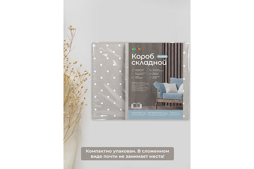 Короб складной для хранения 30*40*25 см "Серый горошек" + ручка