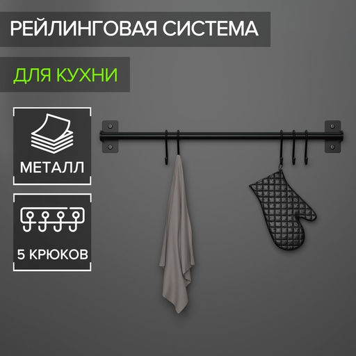 Рейлинговая система для кухни, 57 см, 5 крючков, чёрная