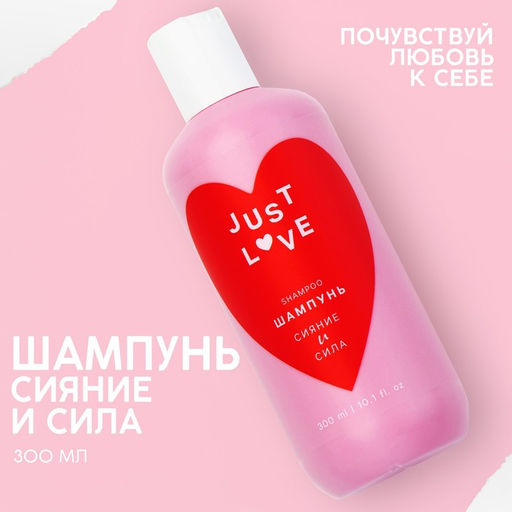Шампунь для волос Just love, 300 мл, аромат свежести, Чистое счастье