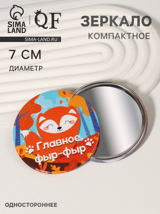 Зеркало карманное «Лисичка», d=7 см, разноцветное