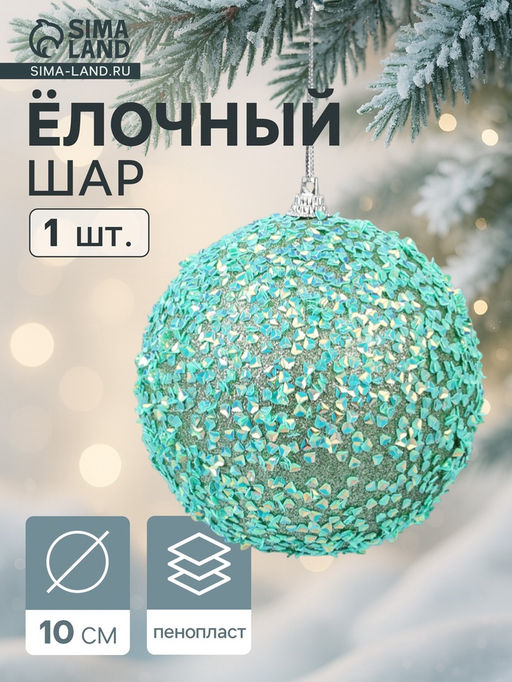 Цена за 2 шт. Ёлочный шар новогодний d=10 см Карнавал блистание, бирюзовый