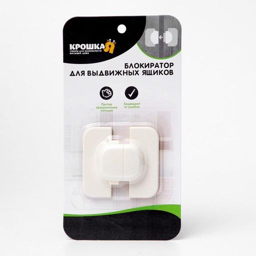 Блокиратор двери и створок шкафов - Крошка я фото 6