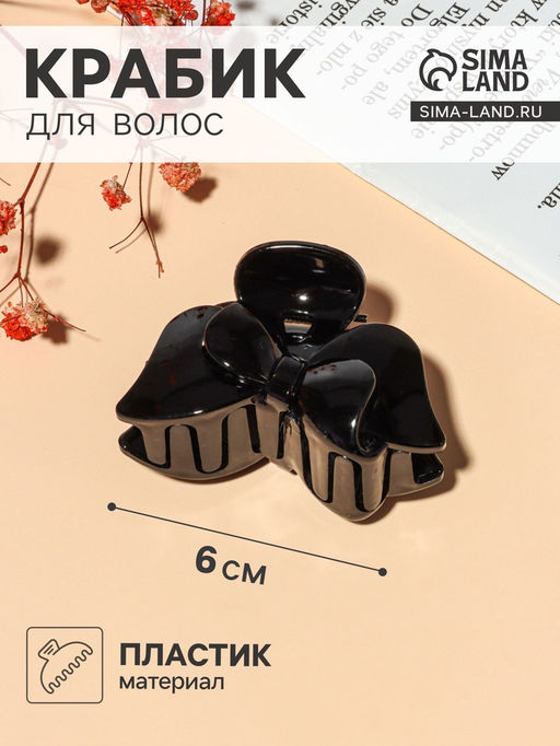 Цена за 12 шт. Крабик для волос «Классик», бантик двойной, 6×4 см, чёрный