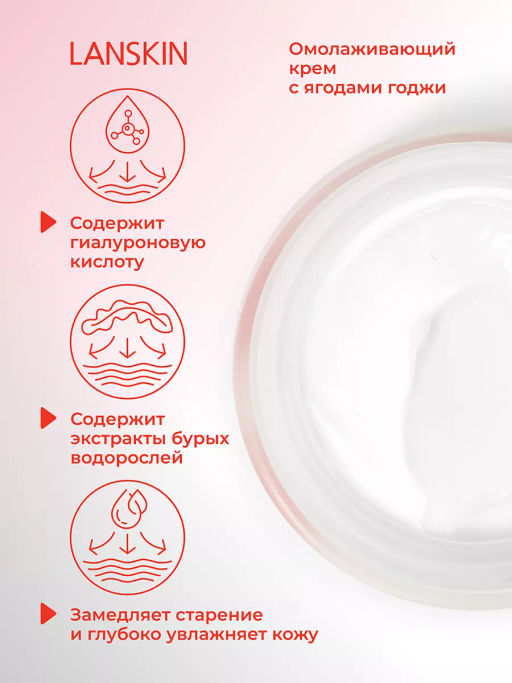 LanSkin Омолаживающий крем с ягодами годжи 50мл  фото 7